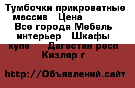 Тумбочки прикроватные массив › Цена ­ 3 000 - Все города Мебель, интерьер » Шкафы, купе   . Дагестан респ.,Кизляр г.